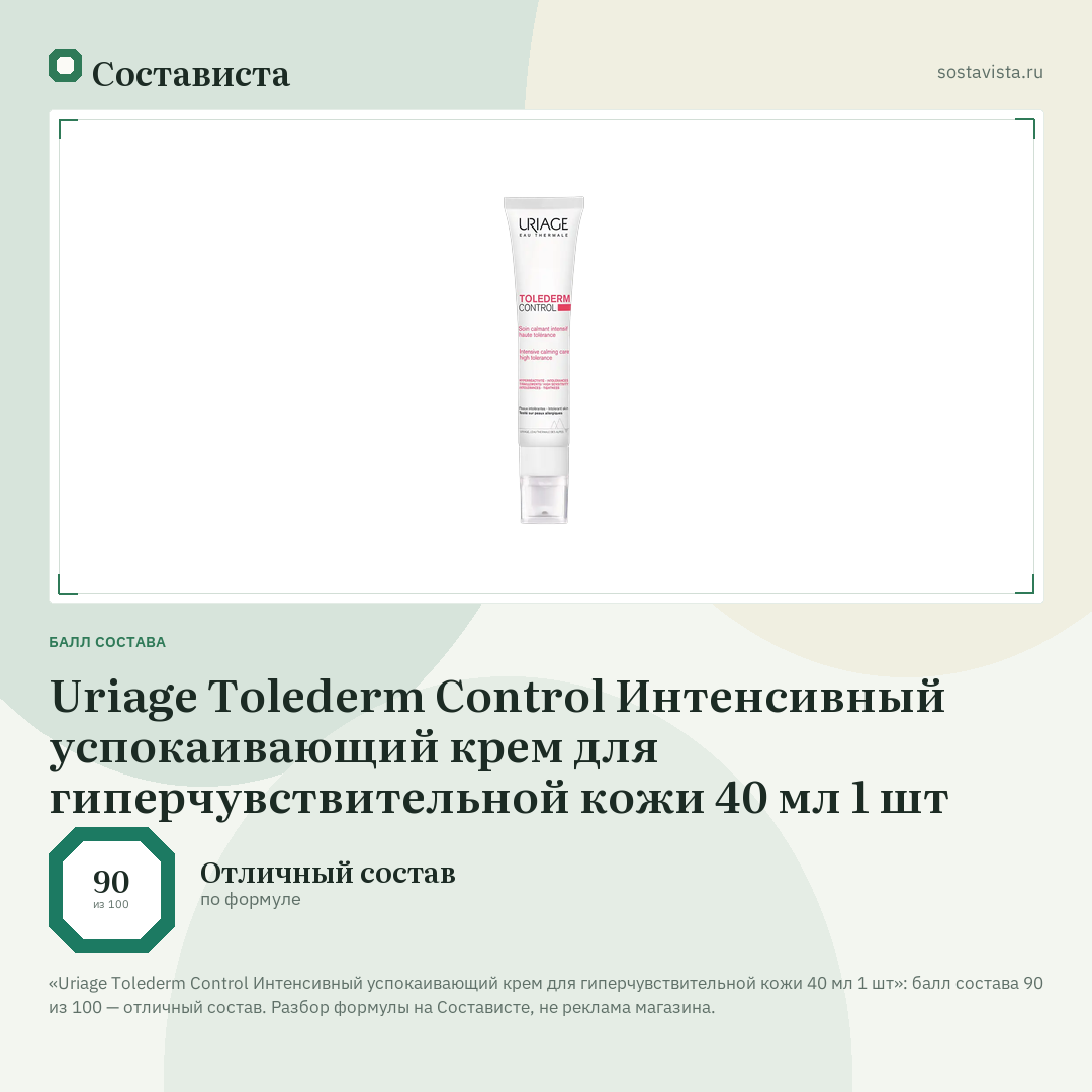 Uriage Tolederm Control Интенсивный успокаивающий крем для гиперчувствительной кожи 40 мл 1 шт: балл состава 90 из 100 — Состависта