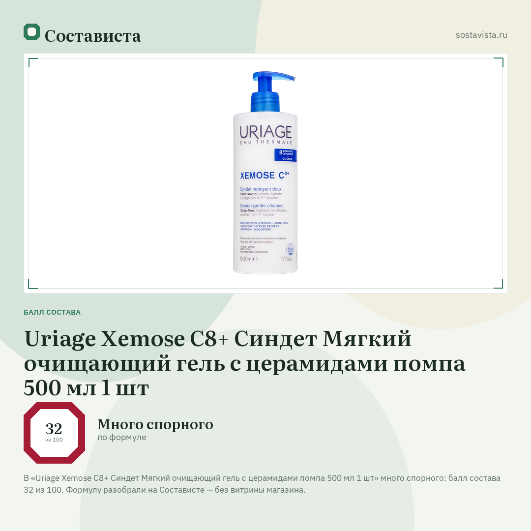Uriage Xemose С8+ Синдет Мягкий очищающий гель с церамидами помпа 500 мл 1 шт: балл состава 32 из 100 — Состависта