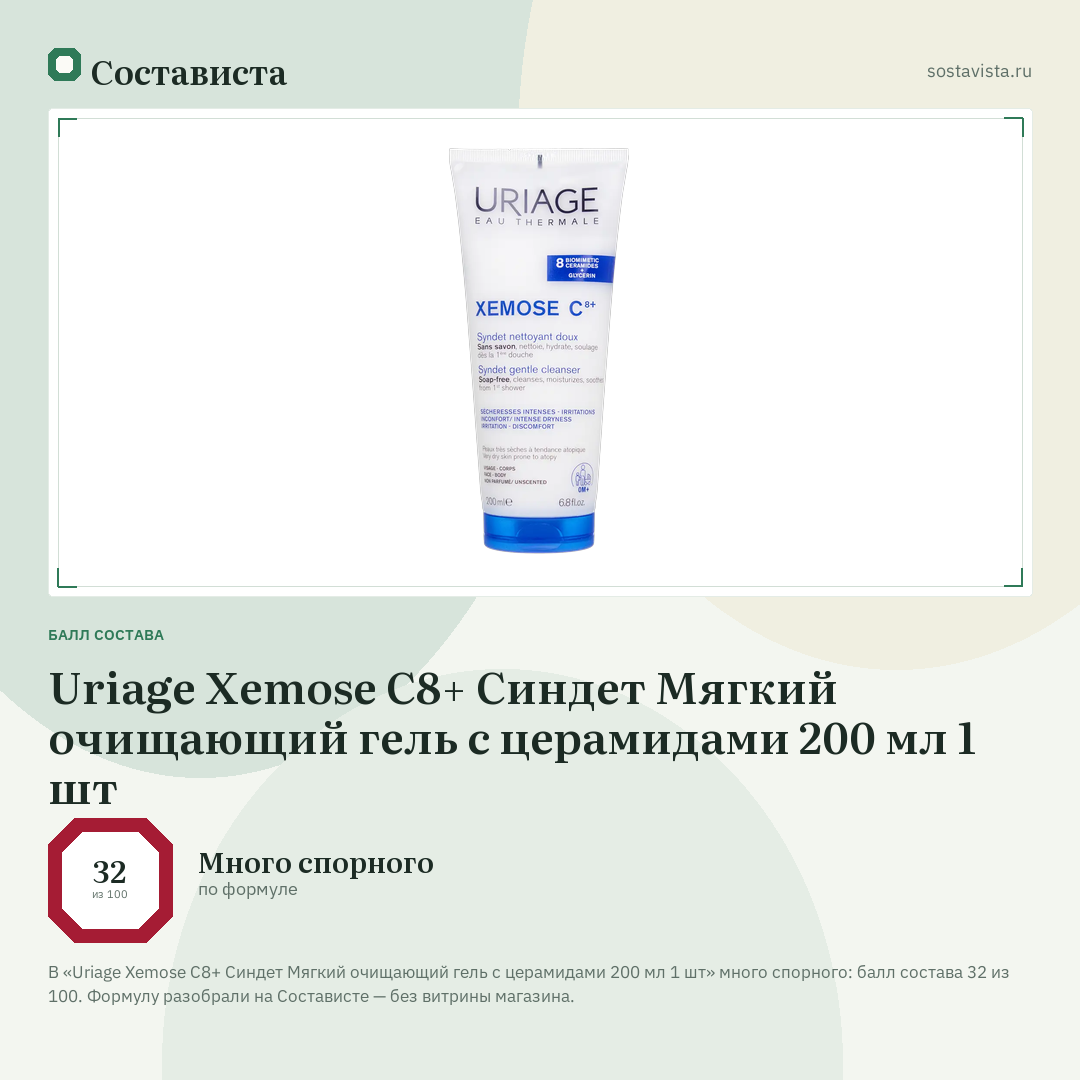 Uriage Xemose С8+ Синдет Мягкий очищающий гель с церамидами 200 мл 1 шт: балл состава 32 из 100 — Состависта