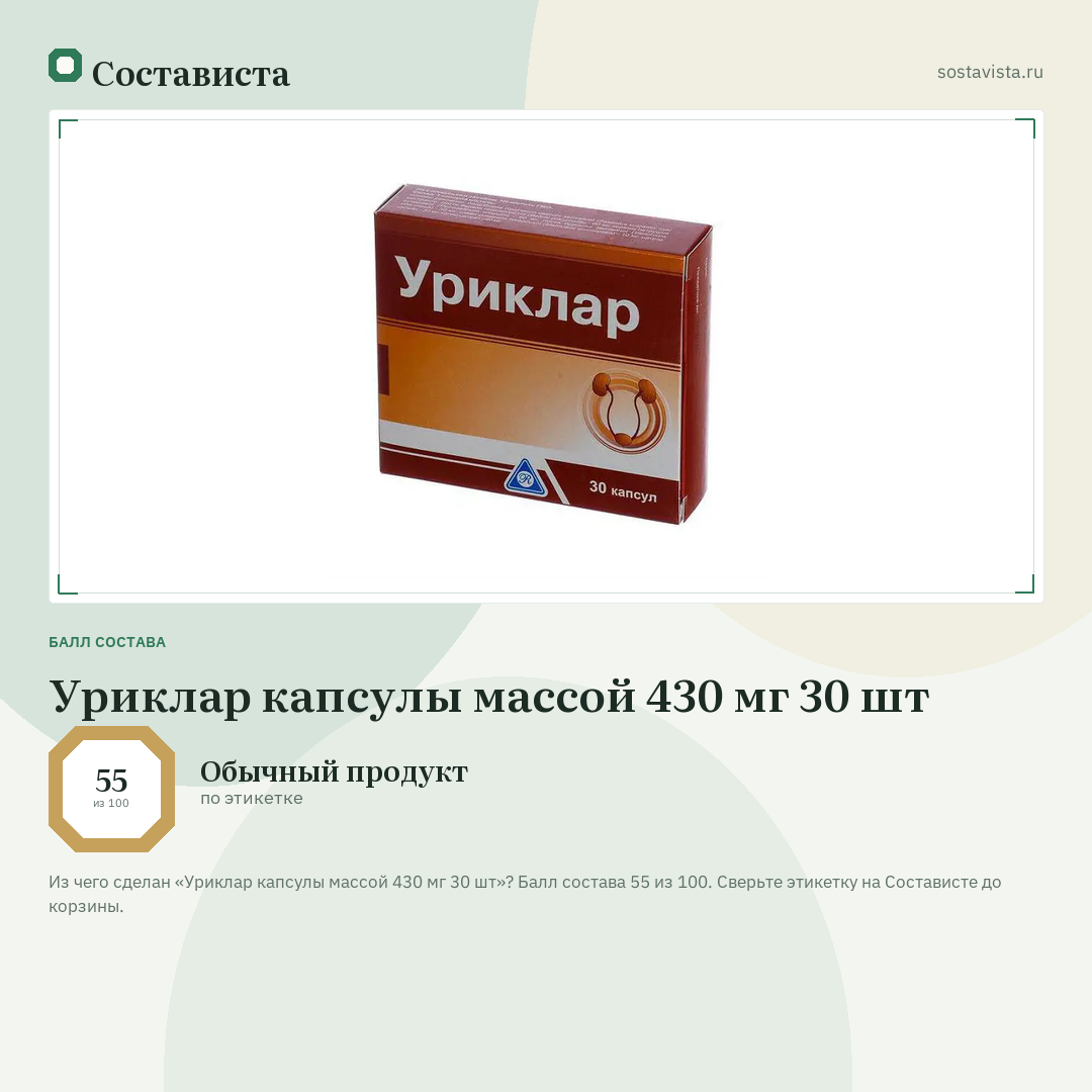 Уриклар капсулы массой 430 мг 30 шт: балл состава 55 из 100 — Состависта