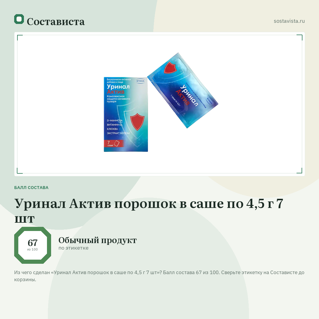Уринал Актив порошок в саше по 4,5 г 7 шт: балл состава 67 из 100 — Состависта