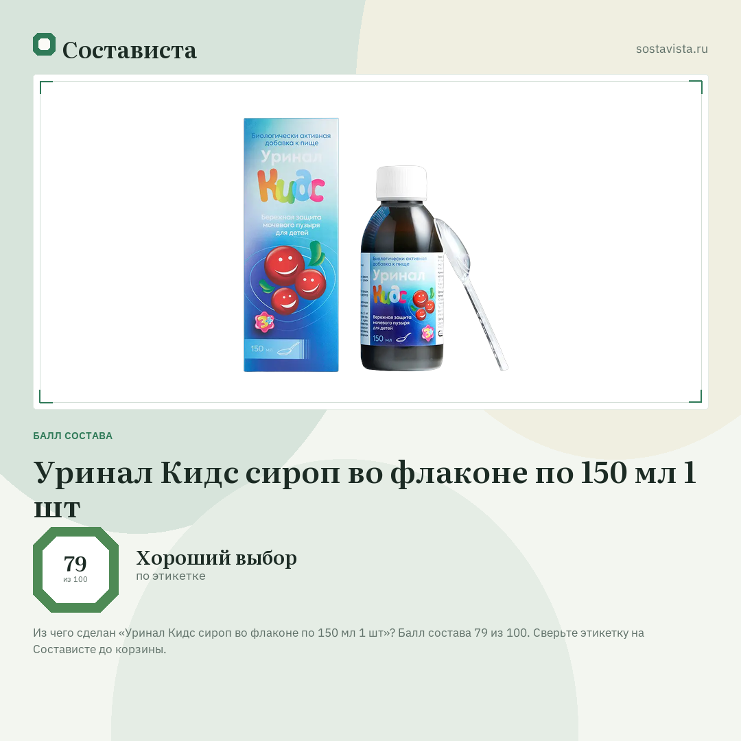 Уринал Кидс сироп во флаконе по 150 мл 1 шт: балл состава 79 из 100 — Состависта
