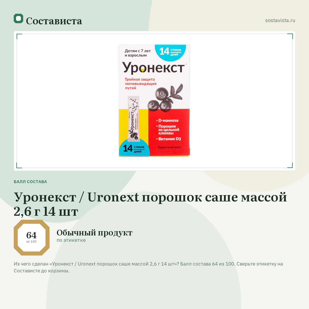 Уронекст / Uronext порошок саше массой 2,6 г 14 шт: балл состава 64 из 100 — Состависта