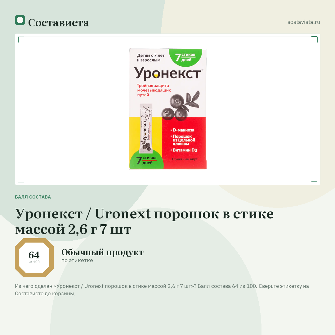 Уронекст / Uronext порошок в стике массой 2,6 г 7 шт: балл состава 64 из 100 — Состависта