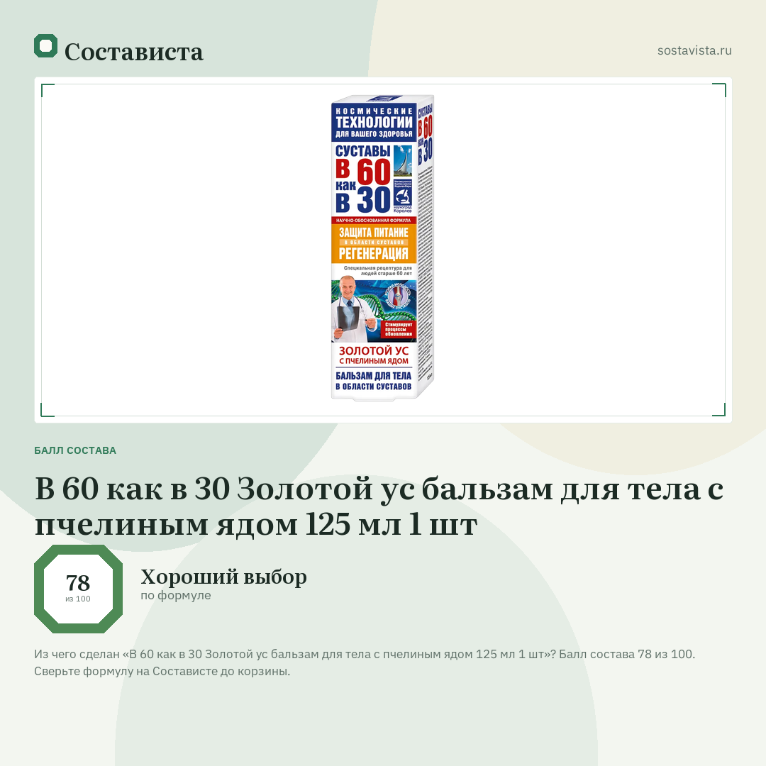 В 60 как в 30 Золотой ус бальзам для тела с пчелиным ядом 125 мл 1 шт: балл состава 78 из 100 — Состависта