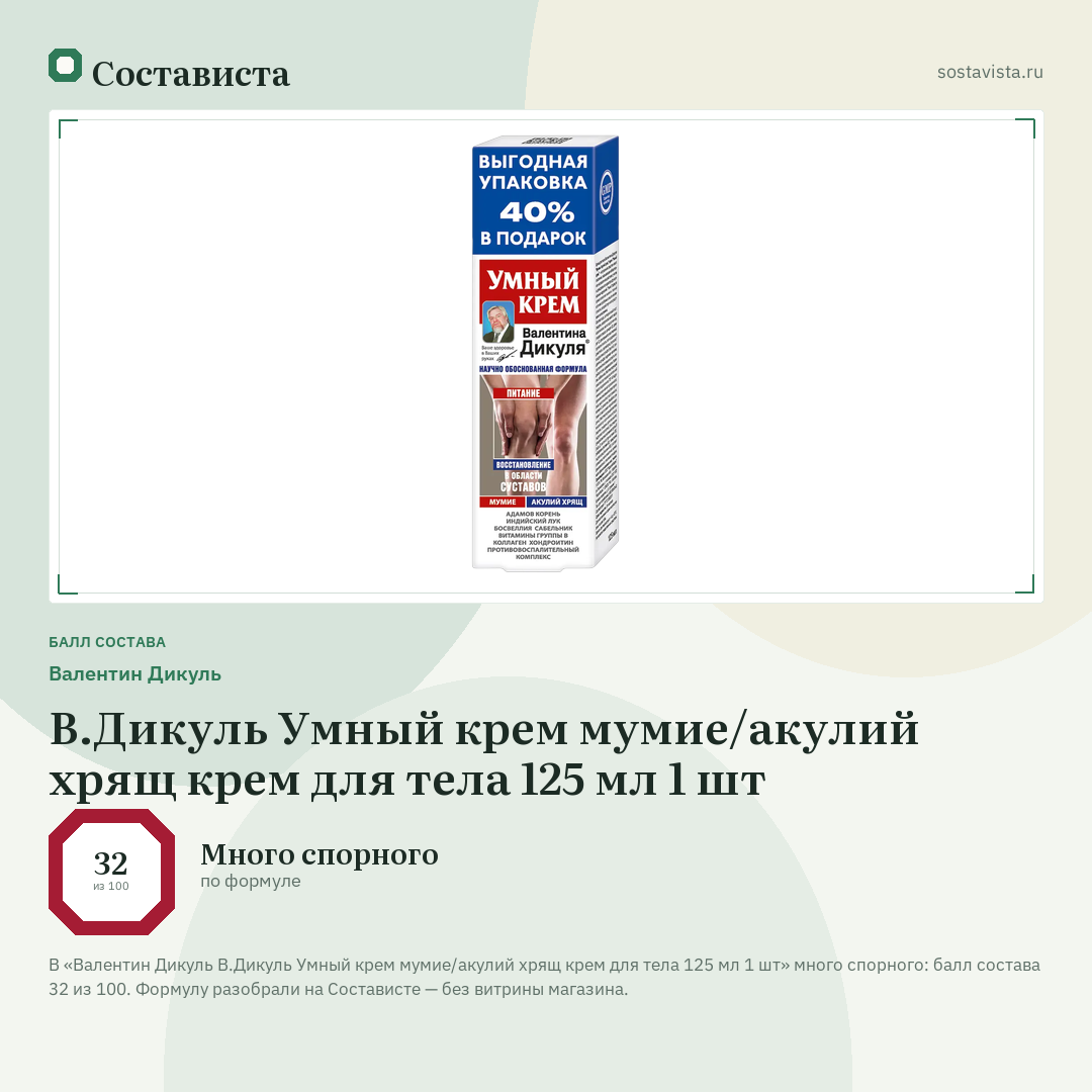 Валентин Дикуль В.Дикуль Умный крем мумие/акулий хрящ крем для тела 125 мл 1 шт: балл состава 32 из 100 — Состависта