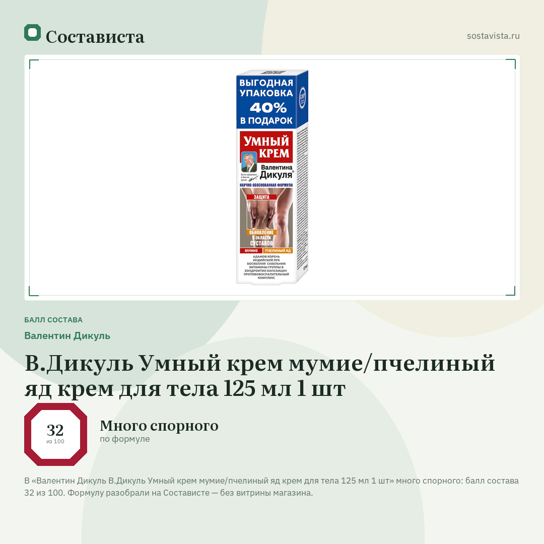 Валентин Дикуль В.Дикуль Умный крем мумие/пчелиный яд крем для тела 125 мл 1 шт: балл состава 32 из 100 — Состависта