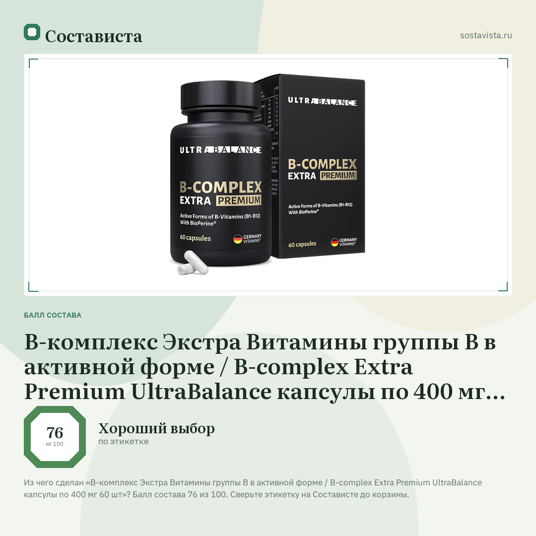 В-комплекс Экстра Витамины группы В в активной форме / B-complex Extra Premium UltraBalance капсулы по 400 мг 60 шт: балл состава 76 из 100 — Состависта
