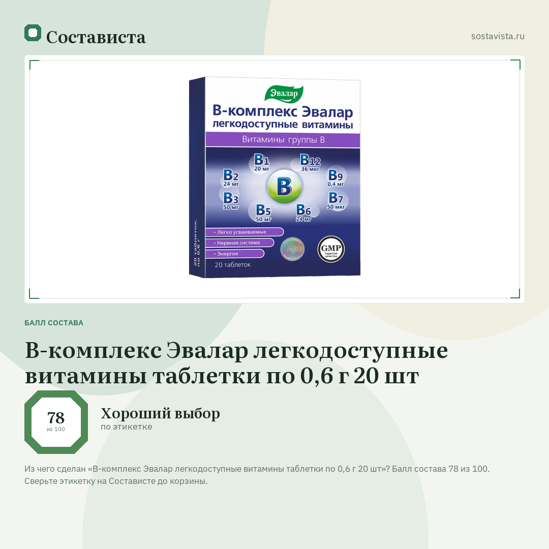 В-комплекс Эвалар легкодоступные витамины таблетки по 0,6 г 20 шт: балл состава 78 из 100 — Состависта