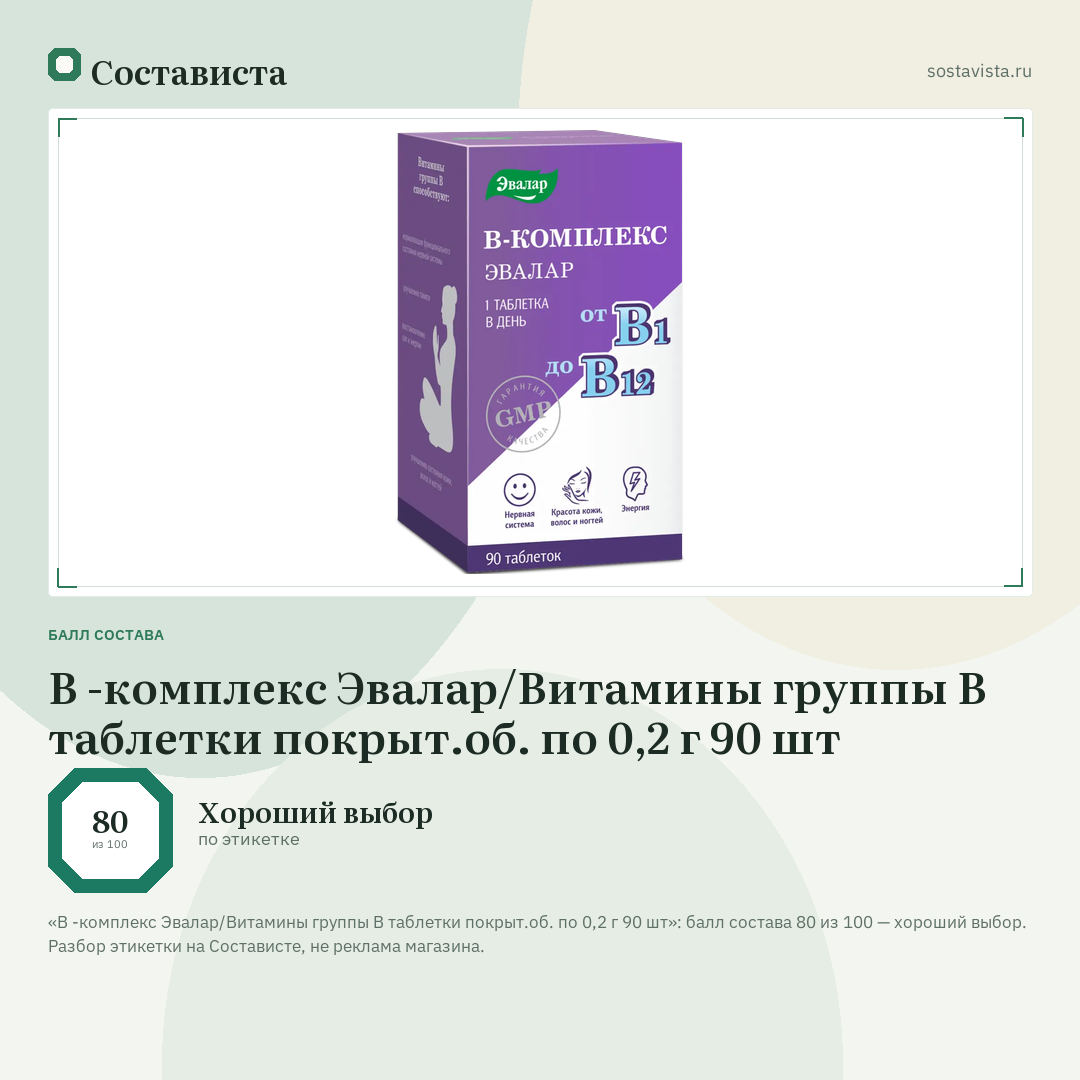 В -комплекс Эвалар/Витамины группы В таблетки покрыт.об. по 0,2 г 90 шт: балл состава 80 из 100 — Состависта