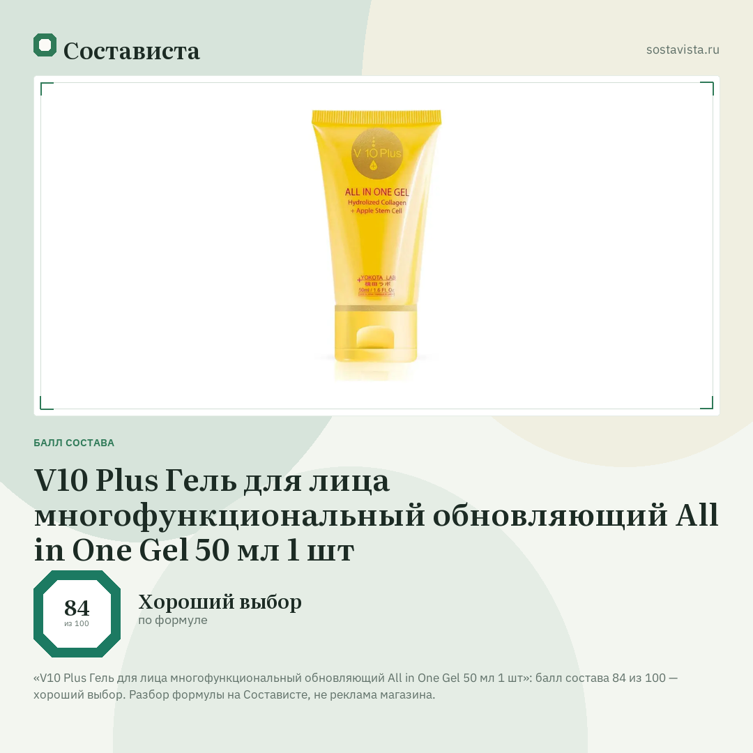 V10 Plus Гель для лица многофункциональный обновляющий All in One Gel 50 мл 1 шт: балл состава 84 из 100 — Состависта
