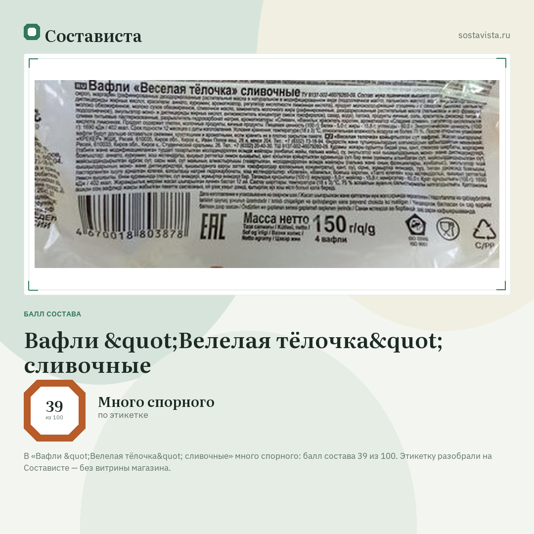 Вафли "Велелая тёлочка" сливочные: балл состава 39 из 100 — Состависта