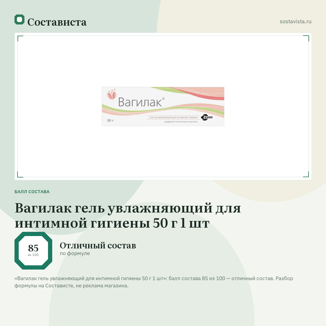 Вагилак гель увлажняющий для интимной гигиены 50 г 1 шт: балл состава 85 из 100 — Состависта
