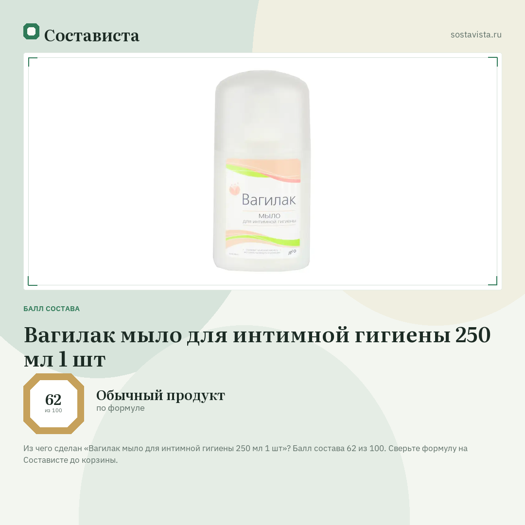 Вагилак мыло для интимной гигиены 250 мл 1 шт: балл состава 62 из 100 — Состависта