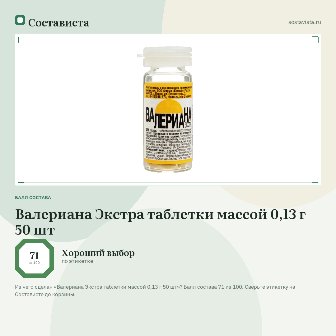 Валериана Экстра таблетки массой 0,13 г 50 шт: балл состава 71 из 100 — Состависта