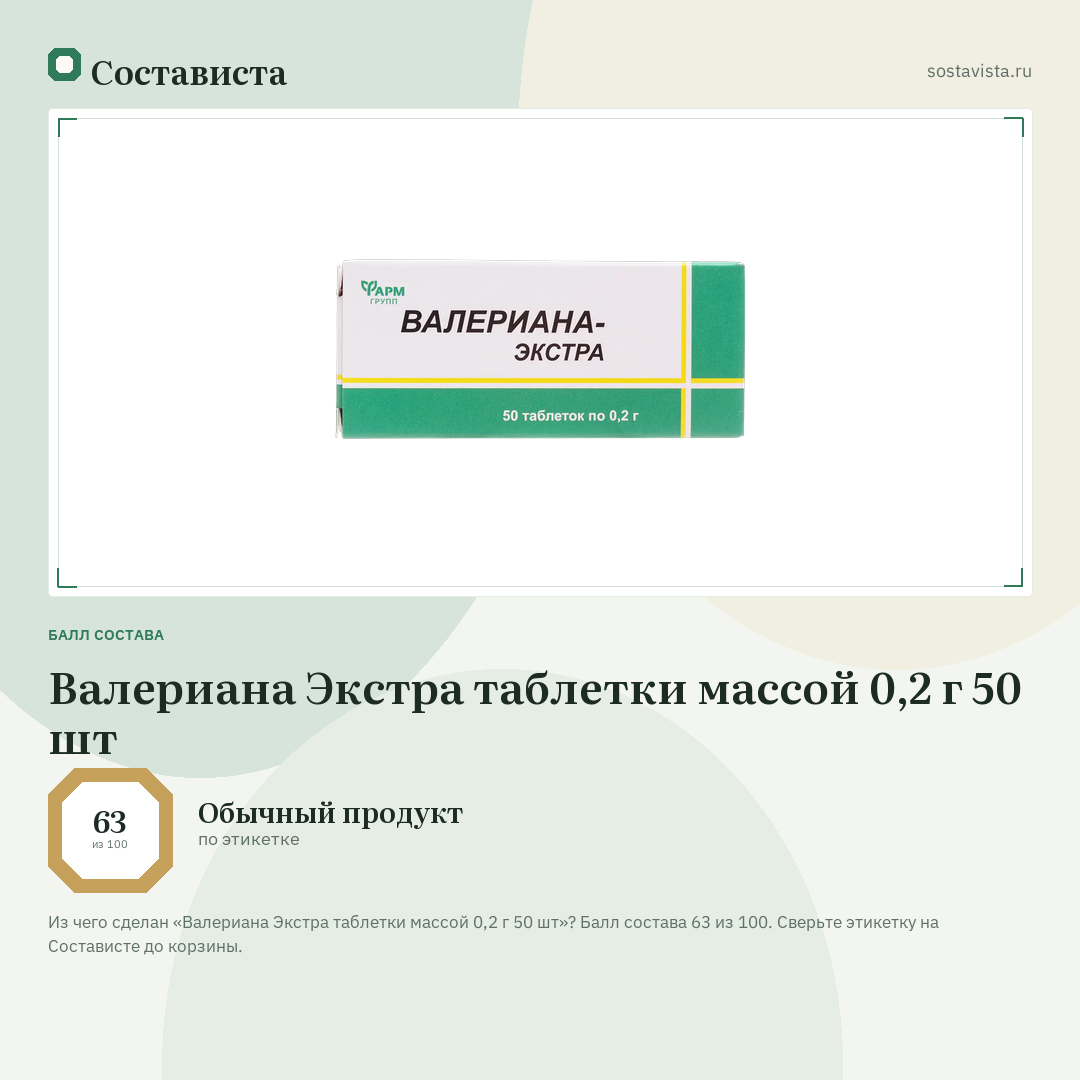 Валериана Экстра таблетки массой 0,2 г 50 шт: балл состава 63 из 100 — Состависта