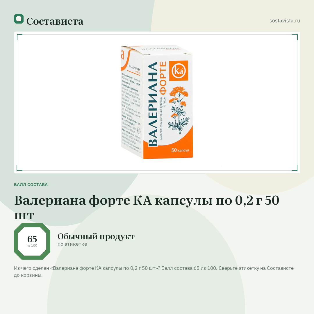 Валериана форте КА капсулы по 0,2 г 50 шт: балл состава 65 из 100 — Состависта