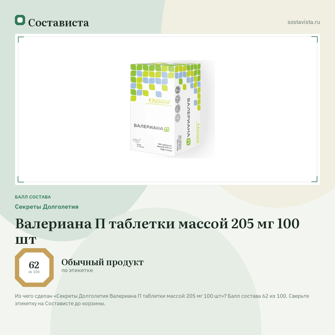 Секреты Долголетия Валериана П таблетки массой 205 мг 100 шт: балл состава 62 из 100 — Состависта