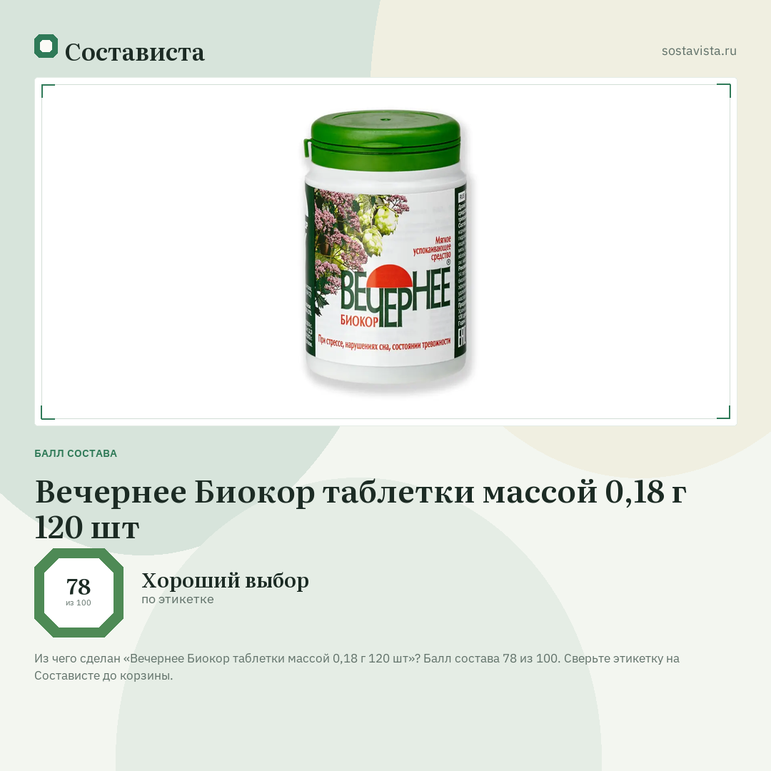 Вечернее Биокор таблетки массой 0,18 г 120 шт: балл состава 78 из 100 — Состависта