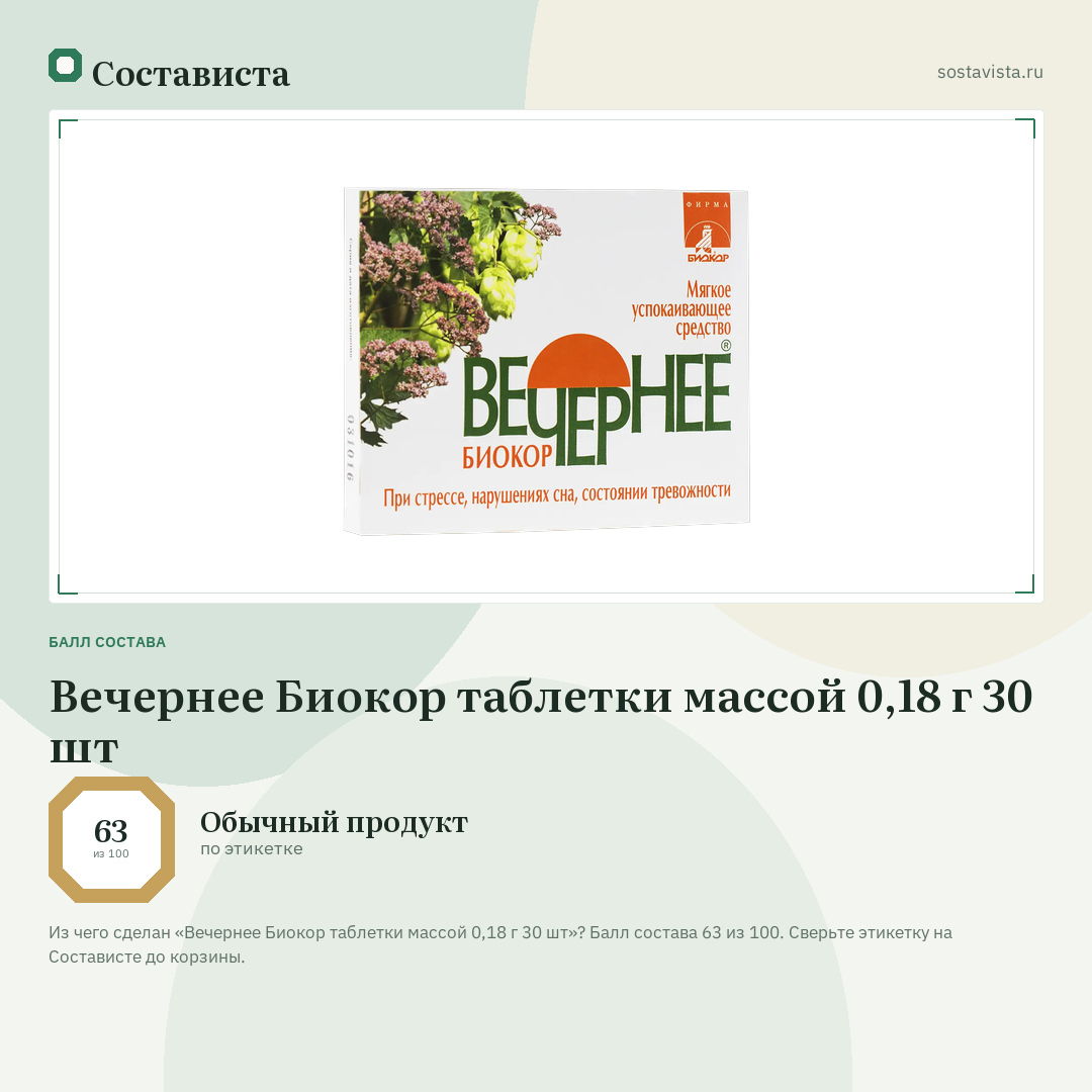 Вечернее Биокор таблетки массой 0,18 г 30 шт: балл состава 63 из 100 — Состависта