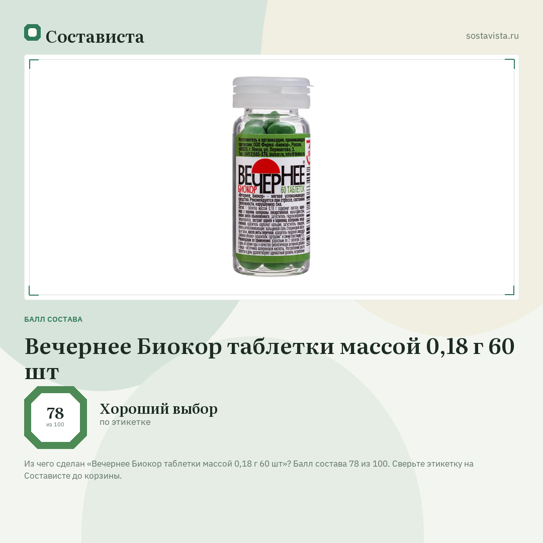 Вечернее Биокор таблетки массой 0,18 г 60 шт: балл состава 78 из 100 — Состависта