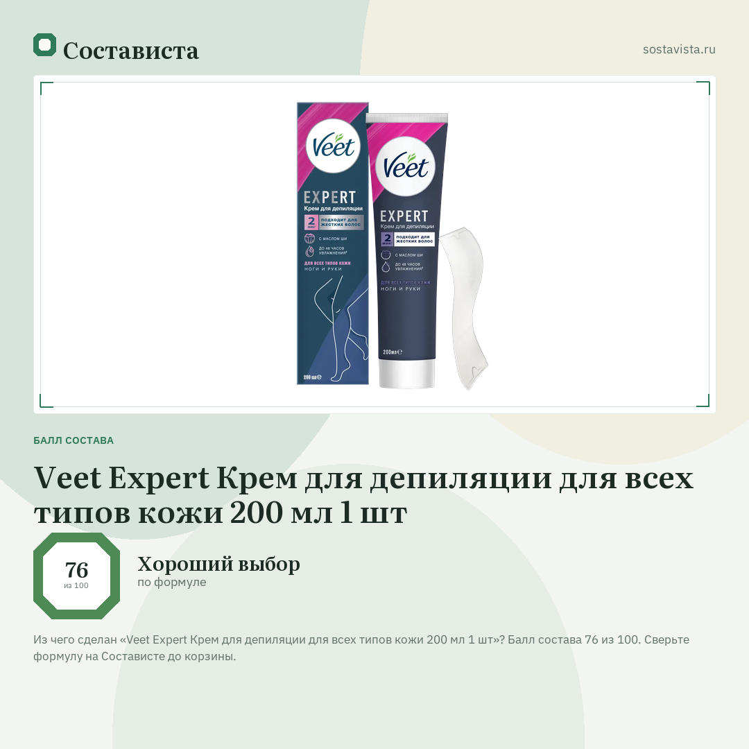 Veet Expert Крем для депиляции для всех типов кожи 200 мл 1 шт: балл состава 76 из 100 — Состависта