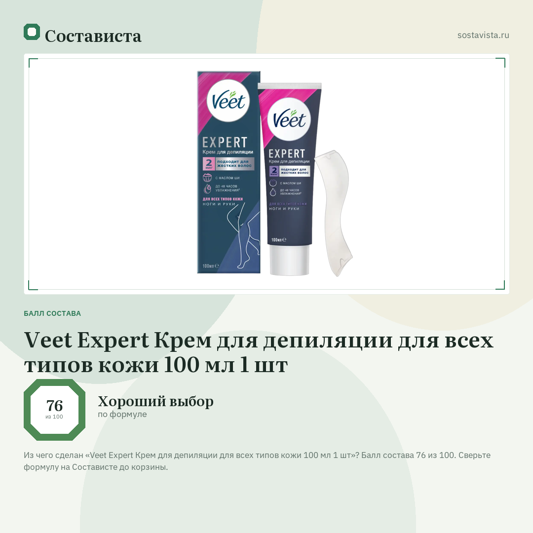 Veet Expert Крем для депиляции для всех типов кожи 100 мл 1 шт: балл состава 76 из 100 — Состависта