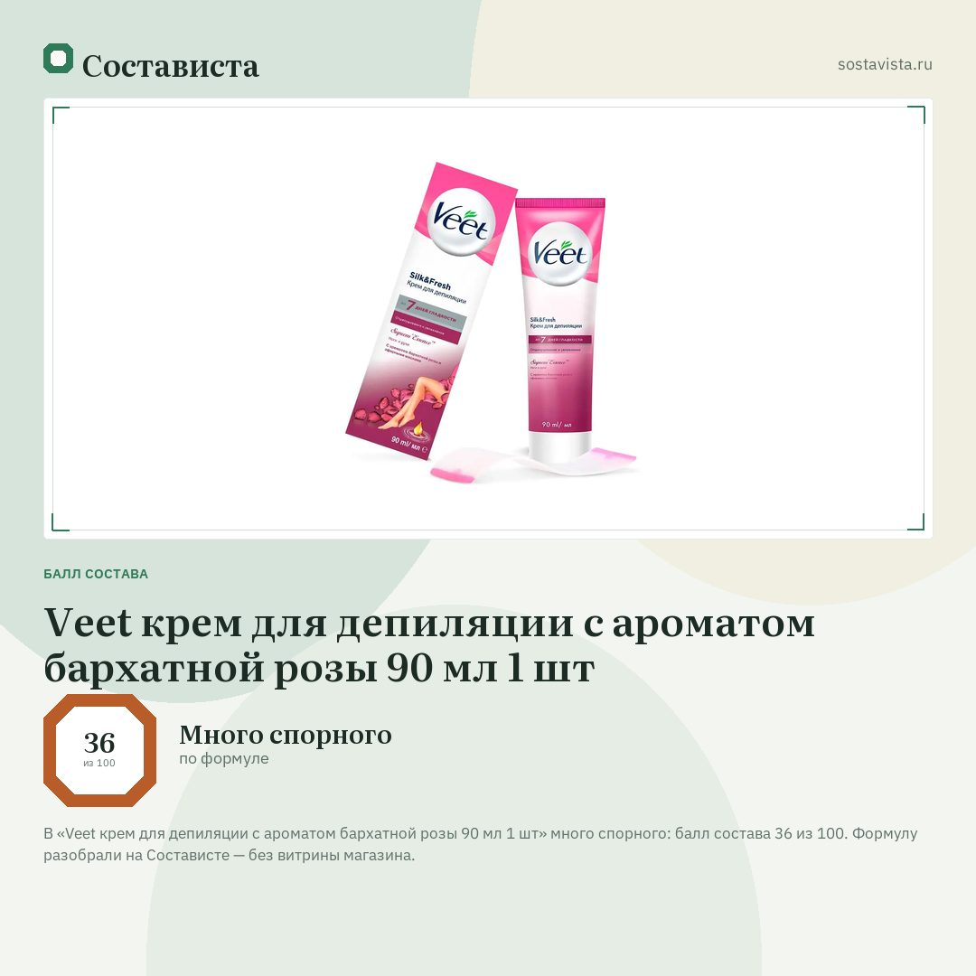 Veet крем для депиляции с ароматом бархатной розы 90 мл 1 шт: балл состава 36 из 100 — Состависта