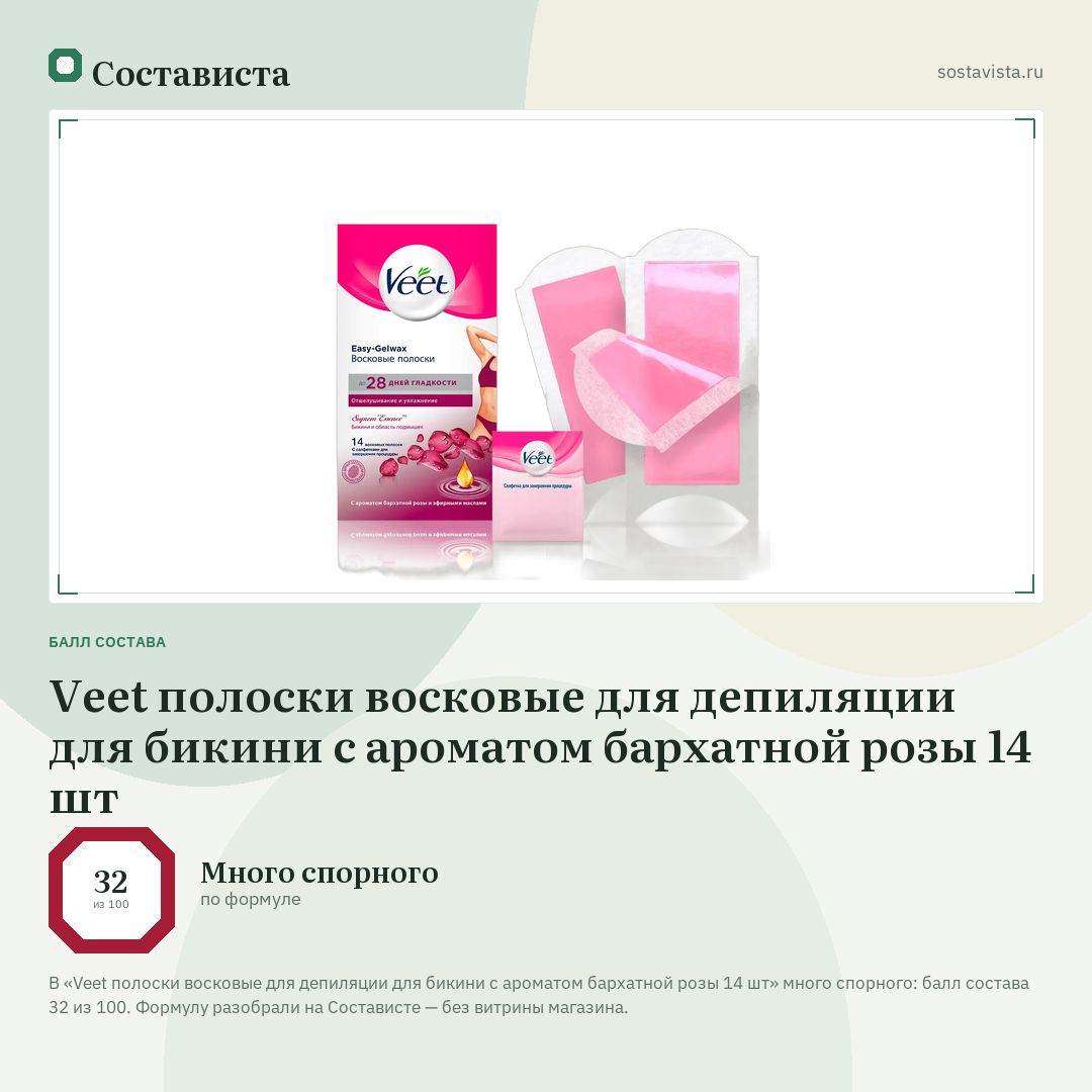 Veet полоски восковые для депиляции для бикини с ароматом бархатной розы 14 шт: балл состава 32 из 100 — Состависта