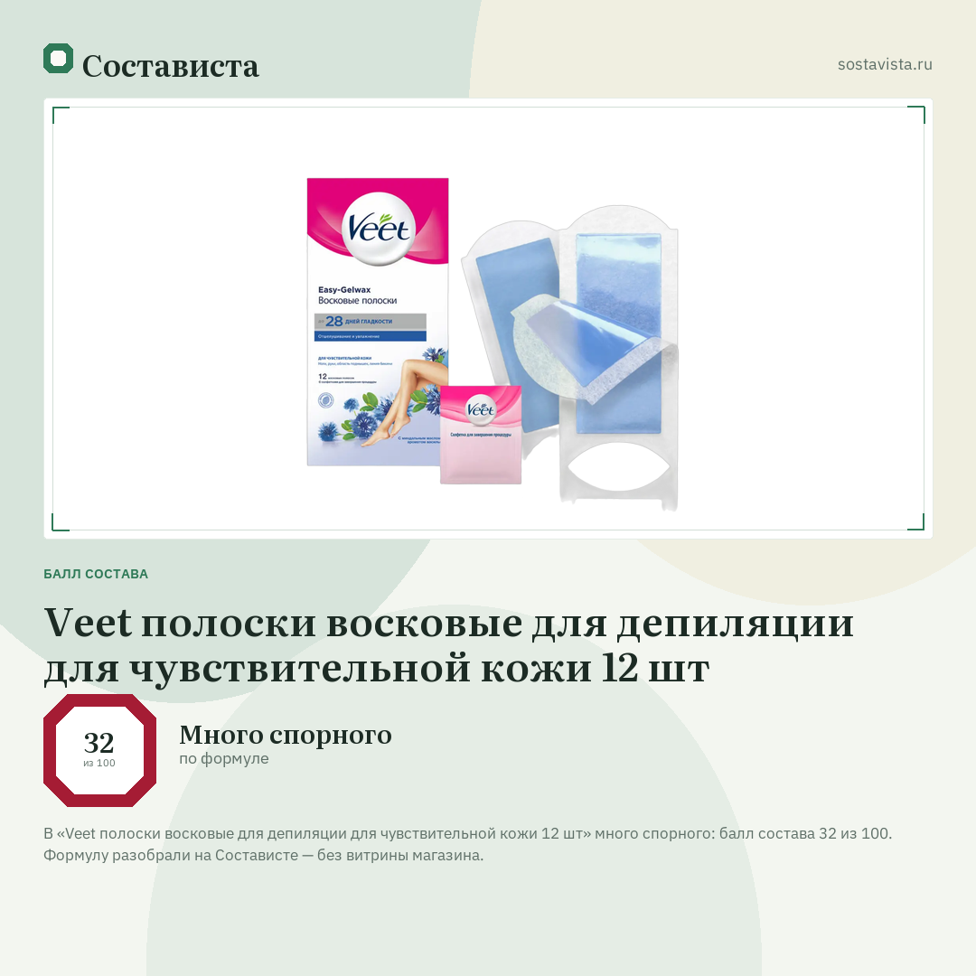 Veet полоски восковые для депиляции для чувствительной кожи 12 шт: балл состава 32 из 100 — Состависта