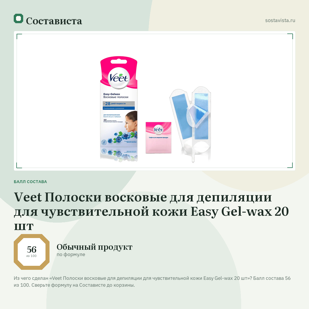Veet Полоски восковые для депиляции для чувствительной кожи Easy Gel-wax 20 шт: балл состава 56 из 100 — Состависта