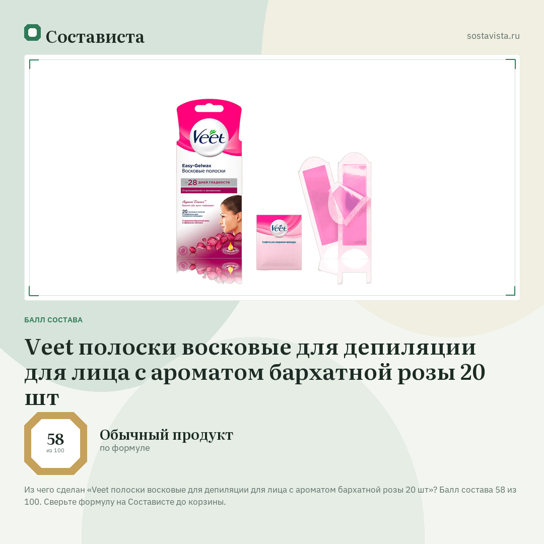 Veet полоски восковые для депиляции для лица с ароматом бархатной розы 20 шт: балл состава 58 из 100 — Состависта