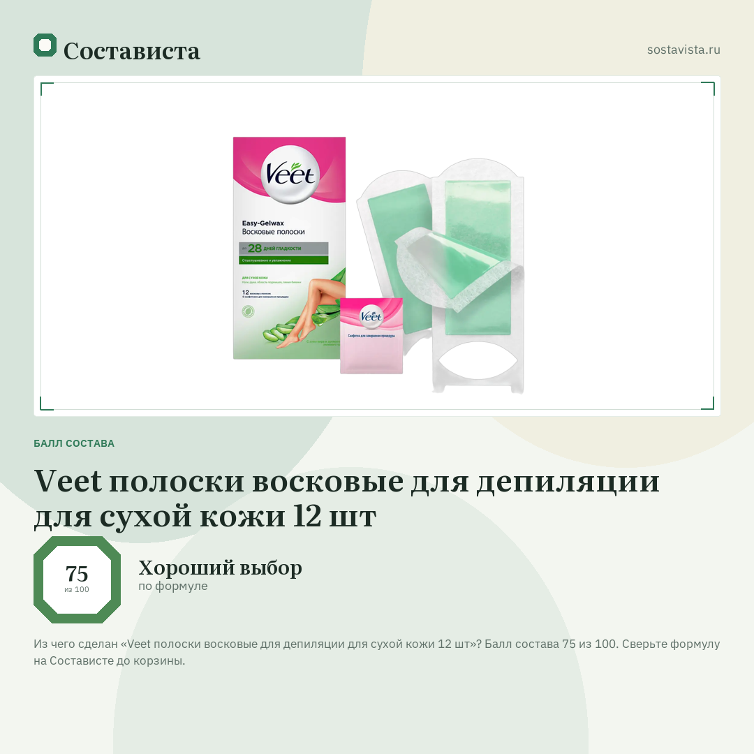 Veet полоски восковые для депиляции для сухой кожи 12 шт: балл состава 75 из 100 — Состависта
