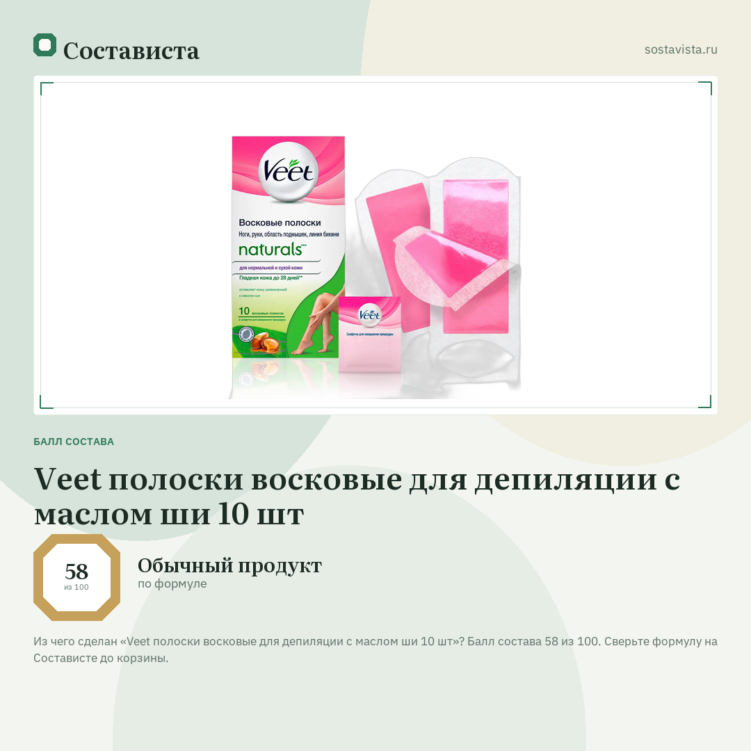 Veet полоски восковые для депиляции с маслом ши 10 шт: балл состава 58 из 100 — Состависта