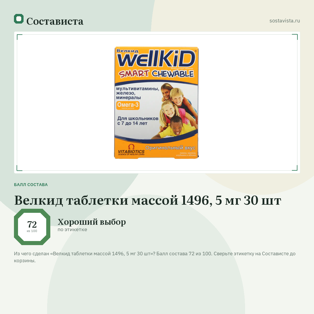 Велкид таблетки массой 1496, 5 мг 30 шт: балл состава 72 из 100 — Состависта