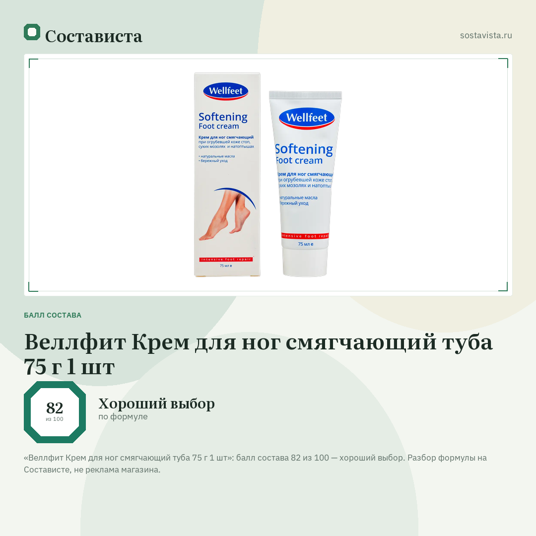 Веллфит Крем для ног смягчающий туба 75 г 1 шт: балл состава 82 из 100 — Состависта