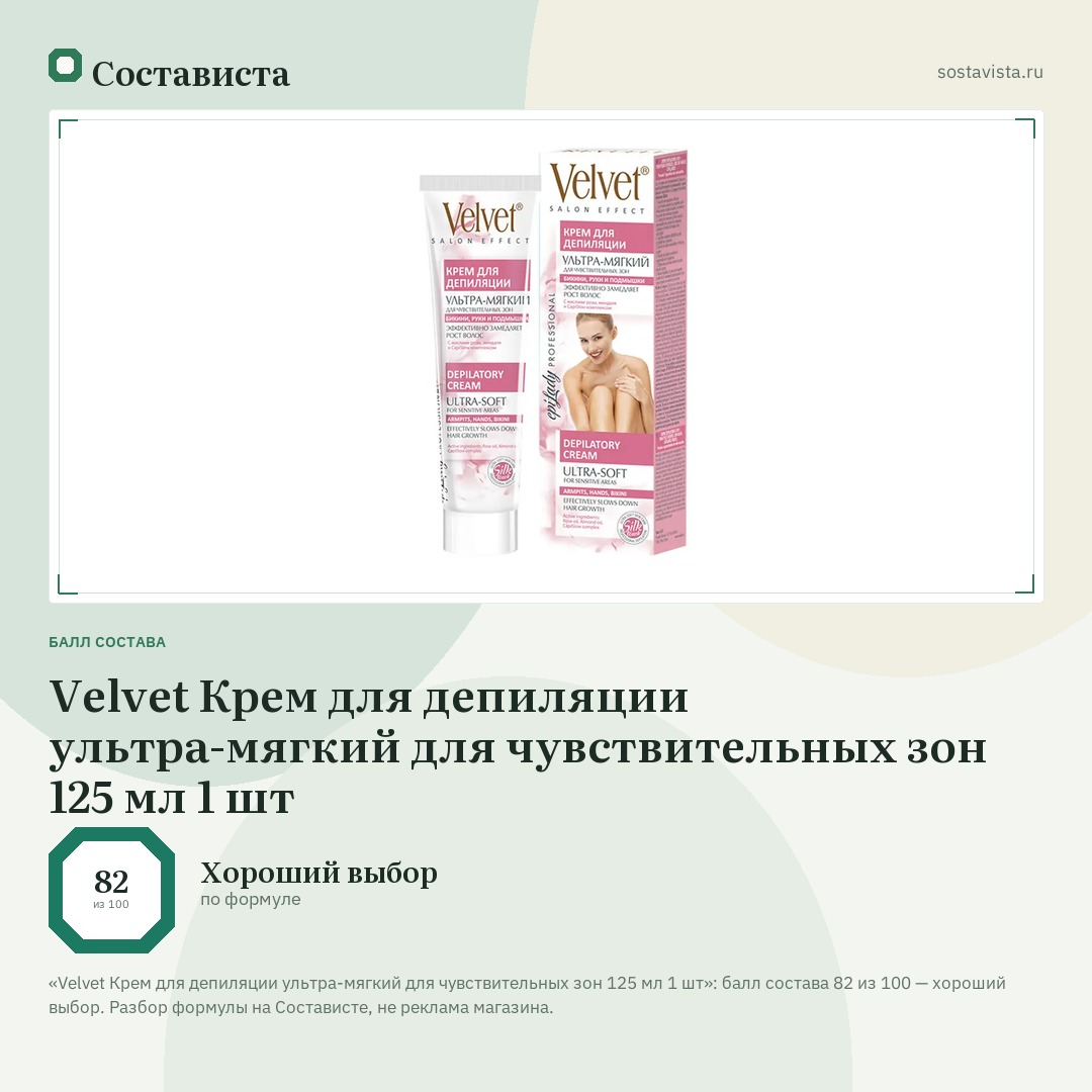 Velvet Крем для депиляции ультра-мягкий для чувствительных зон 125 мл 1 шт: балл состава 82 из 100 — Состависта