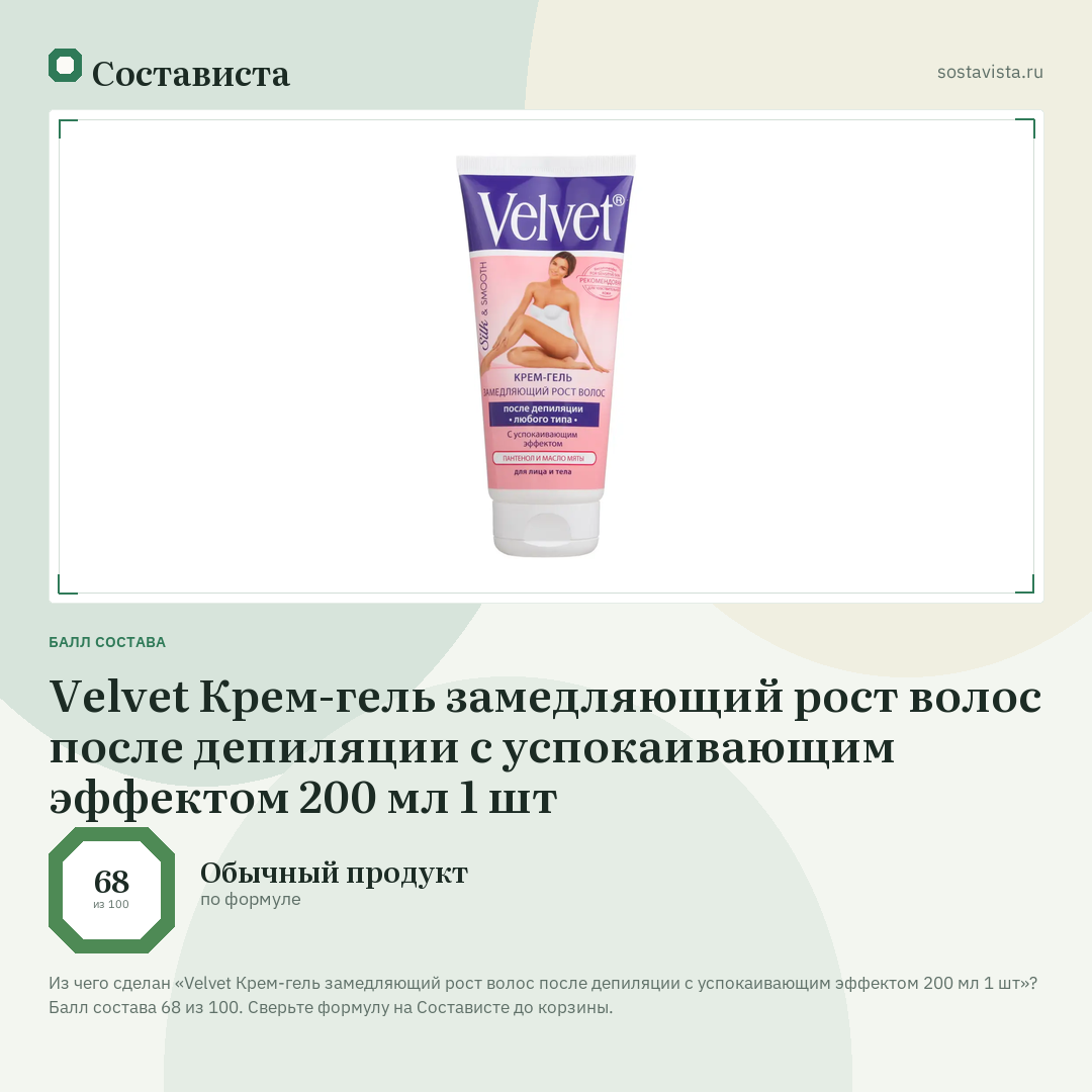 Velvet Крем-гель замедляющий рост волос после депиляции с успокаивающим эффектом 200 мл 1 шт: балл состава 68 из 100 — Состависта