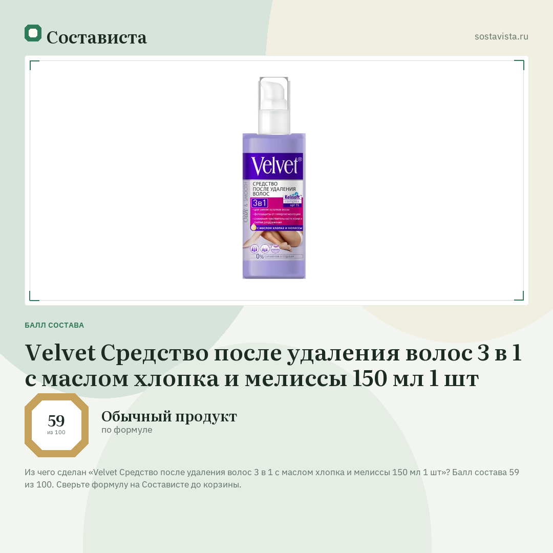 Velvet Средство после удаления волос 3 в 1 c маслом хлопка и мелиссы 150 мл 1 шт: балл состава 59 из 100 — Состависта