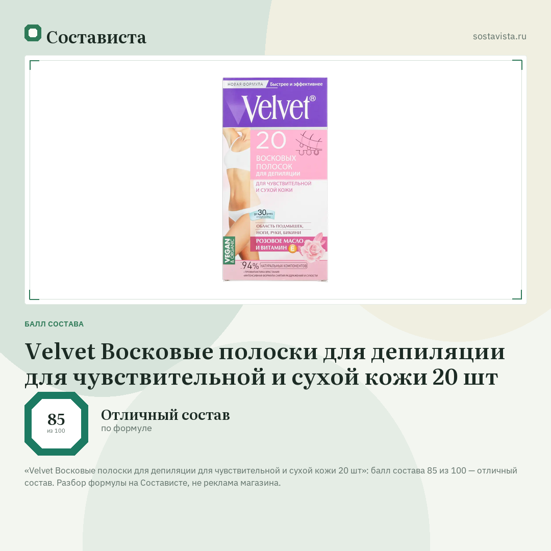 Velvet Восковые полоски для депиляции для чувствительной и сухой кожи 20 шт: балл состава 85 из 100 — Состависта