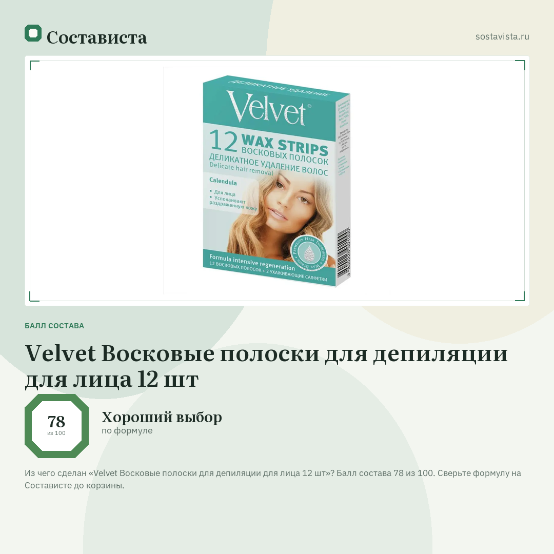Velvet Восковые полоски для депиляции для лица 12 шт: балл состава 78 из 100 — Состависта