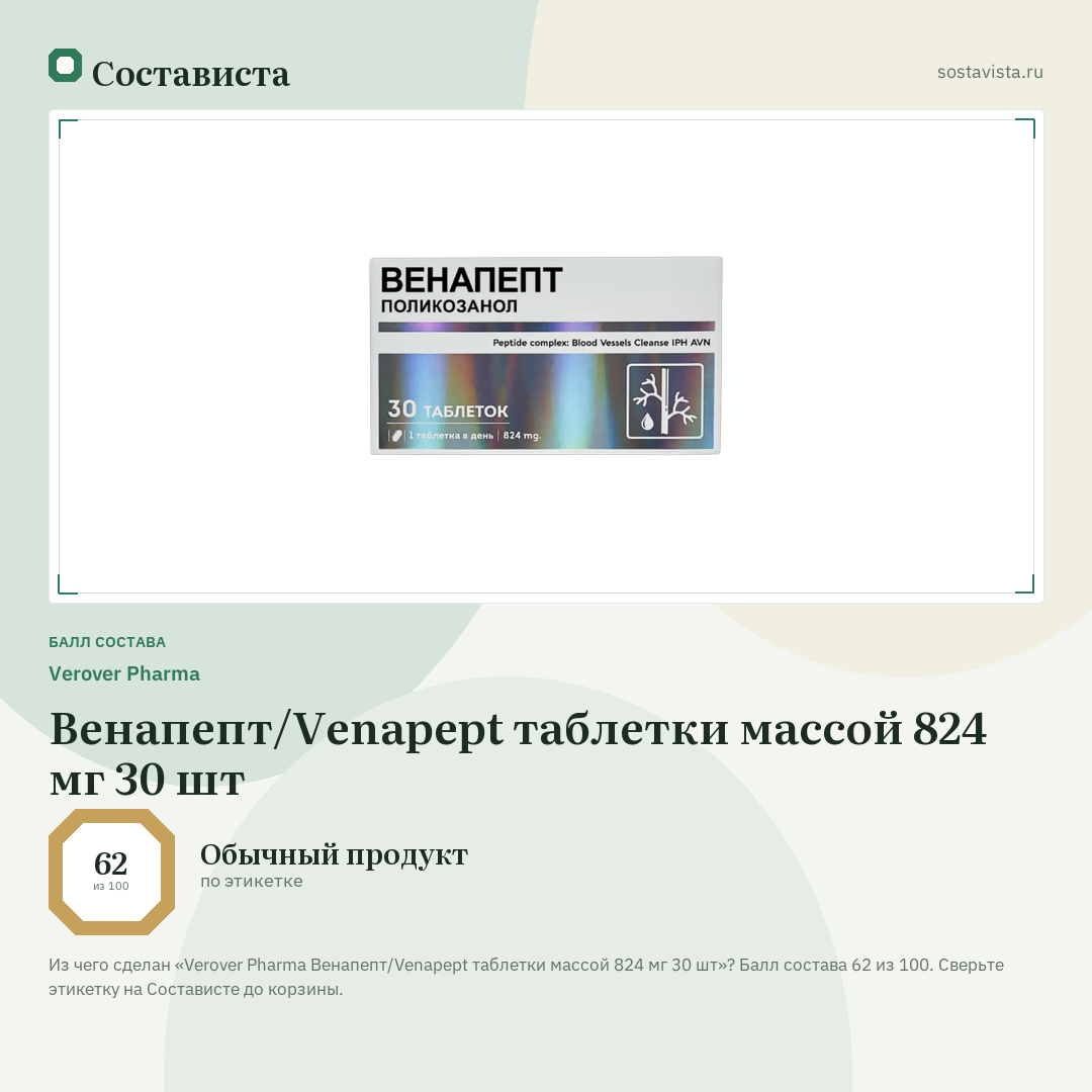 Verover Pharma Венапепт/Venapept таблетки массой 824 мг 30 шт: балл состава 62 из 100 — Состависта
