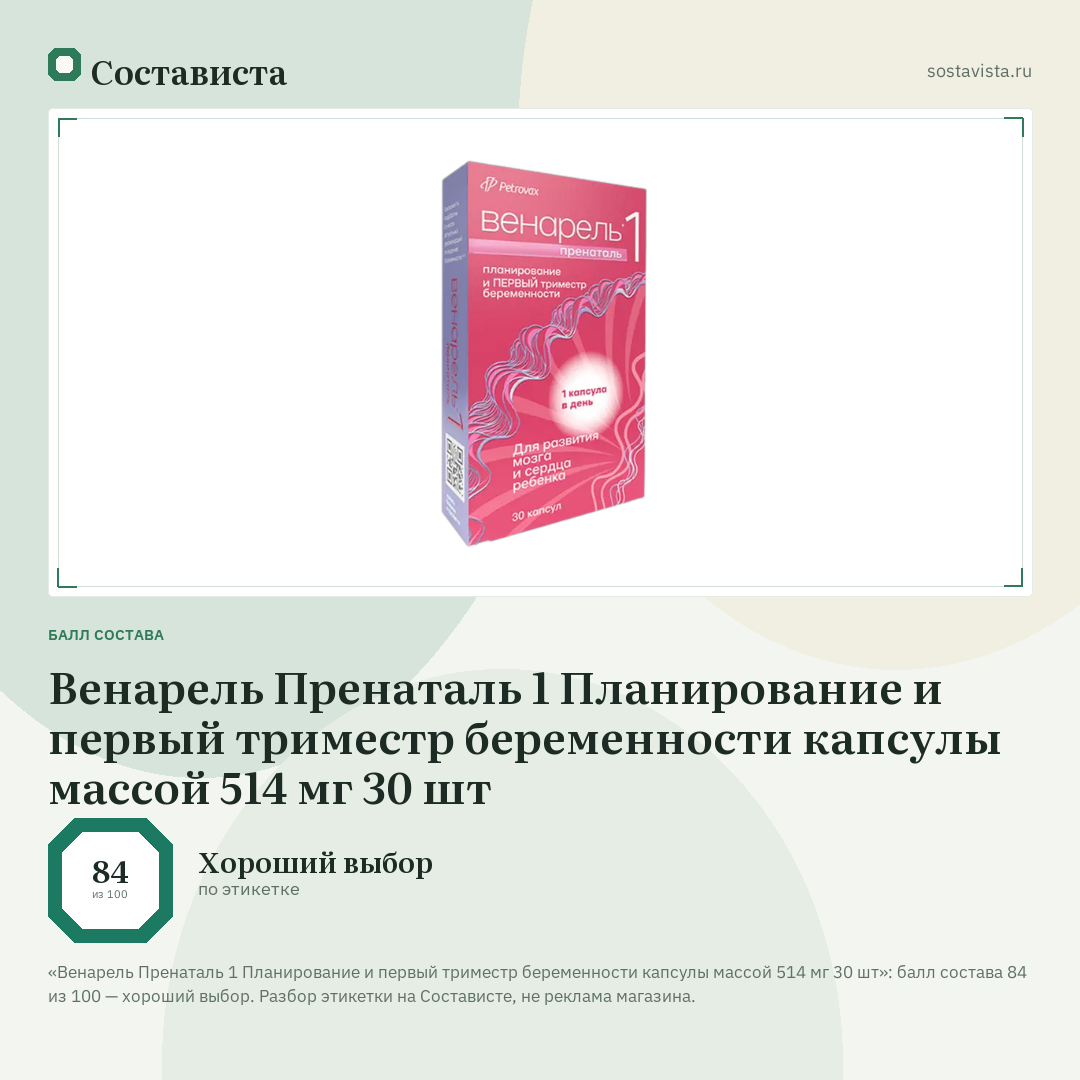 Венарель Пренаталь 1 Планирование и первый триместр беременности капсулы массой 514 мг 30 шт: балл состава 84 из 100 — Состависта