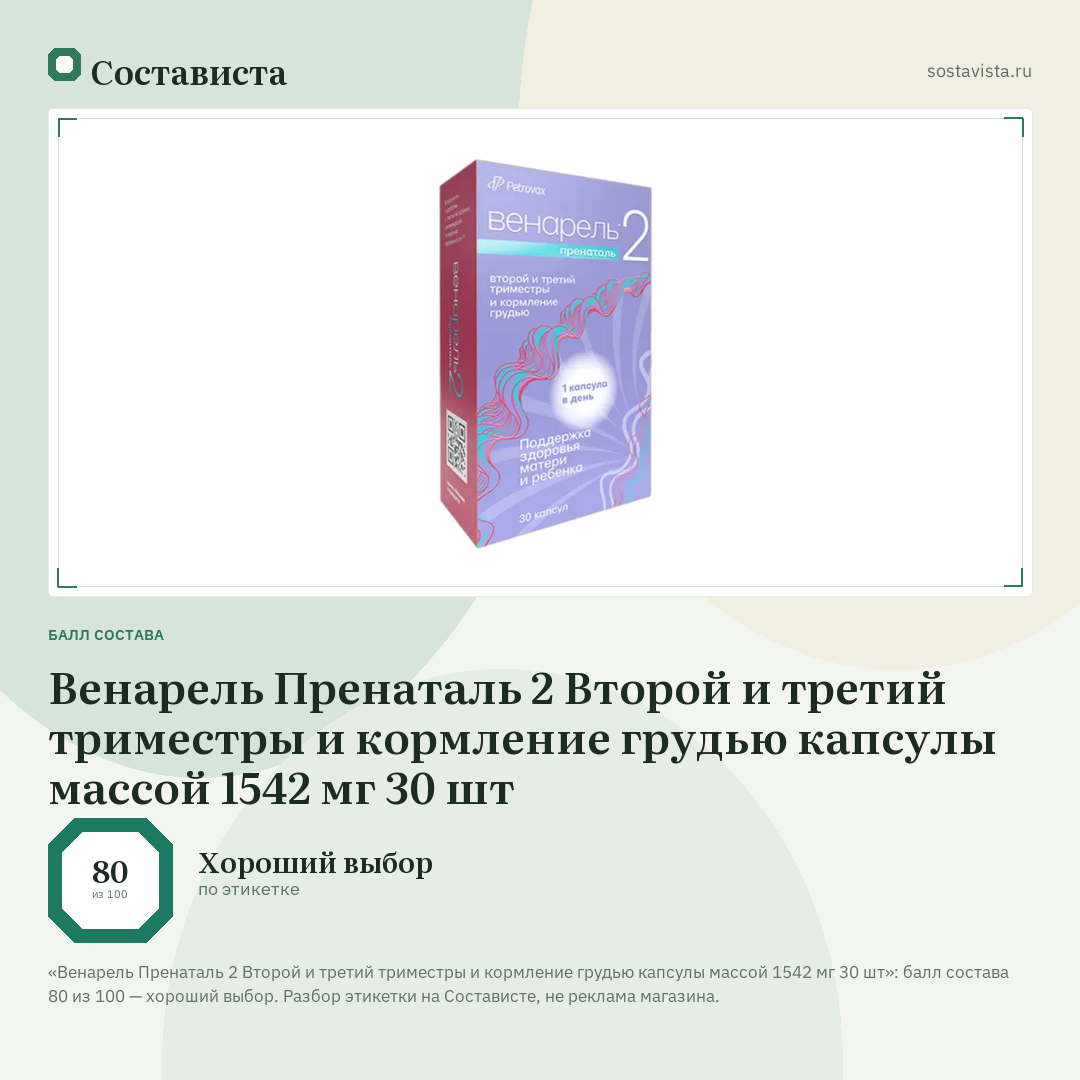 Венарель Пренаталь 2 Второй и третий триместры и кормление грудью капсулы массой 1542 мг 30 шт: балл состава 80 из 100 — Состависта