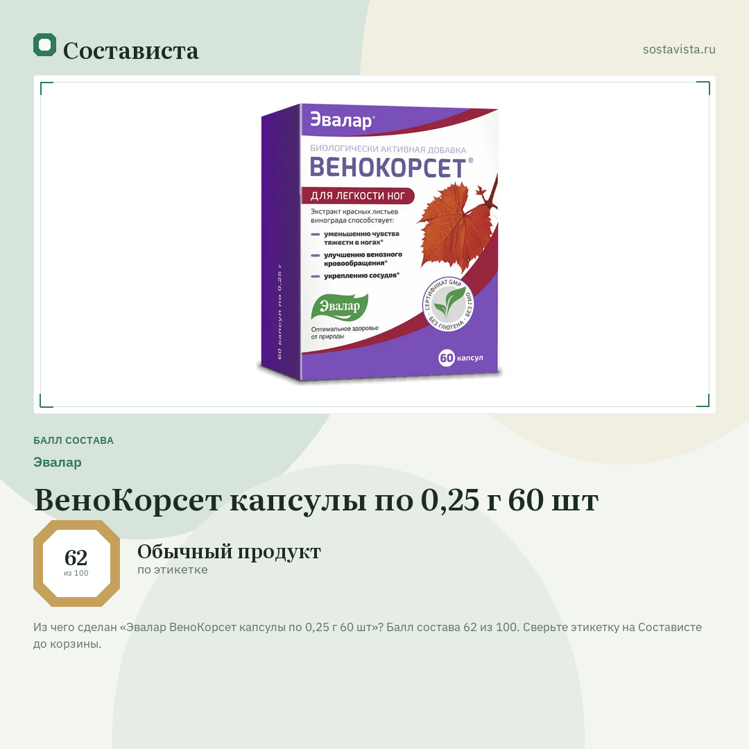 Эвалар ВеноКорсет капсулы по 0,25 г 60 шт: балл состава 62 из 100 — Состависта