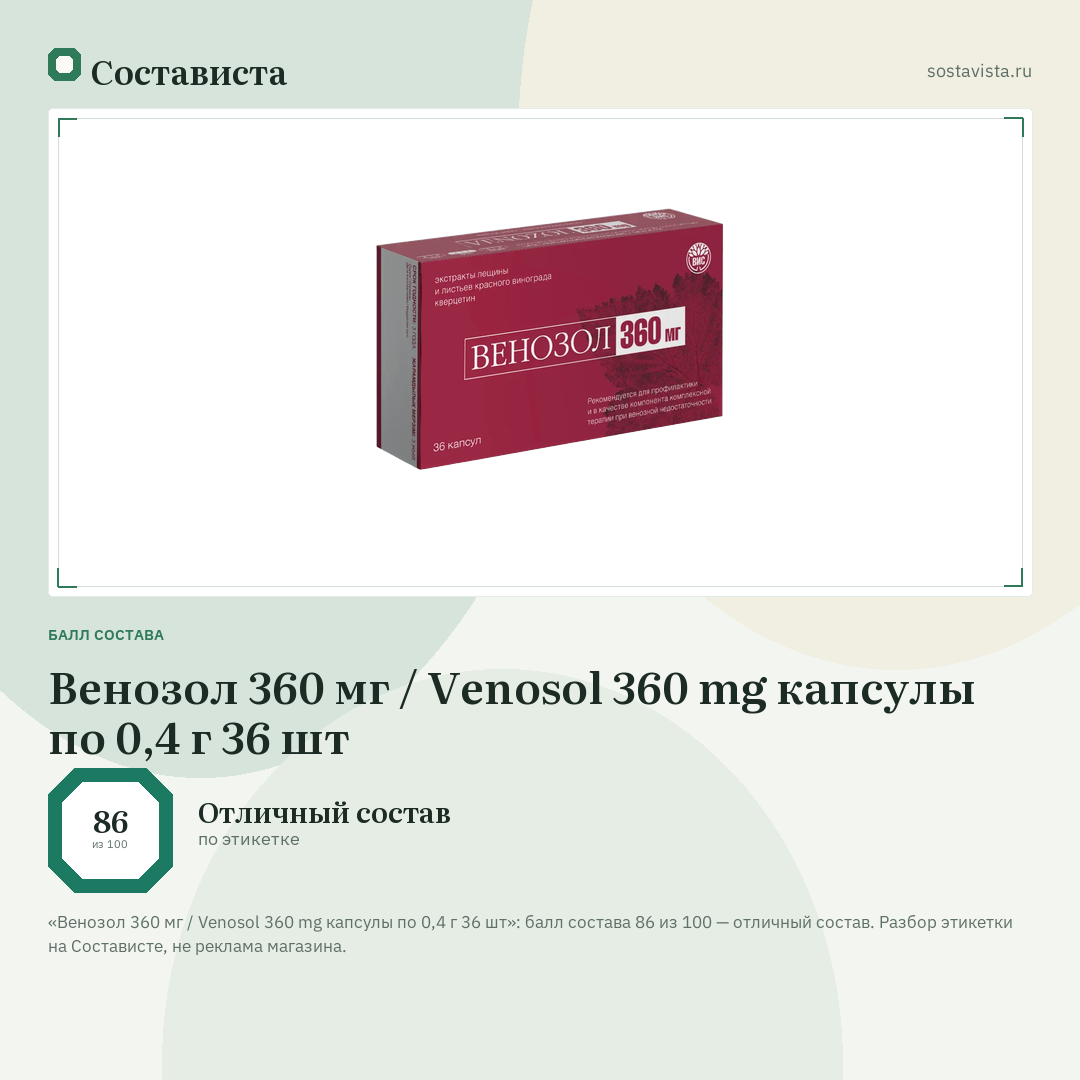 Венозол 360 мг / Venosol 360 mg капсулы по 0,4 г 36 шт: балл состава 86 из 100 — Состависта