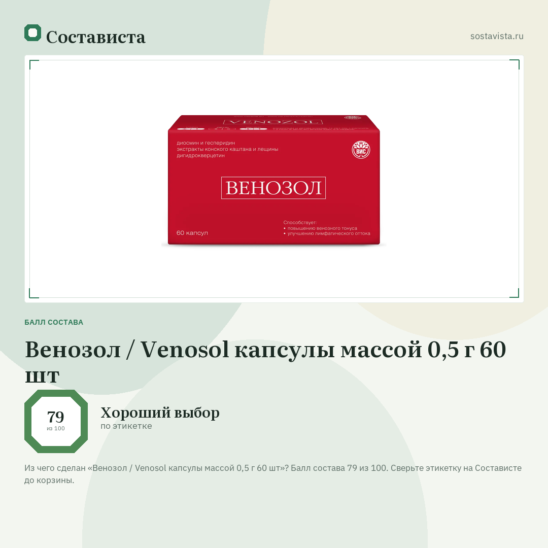 Венозол / Venosol капсулы массой 0,5 г 60 шт: балл состава 79 из 100 — Состависта