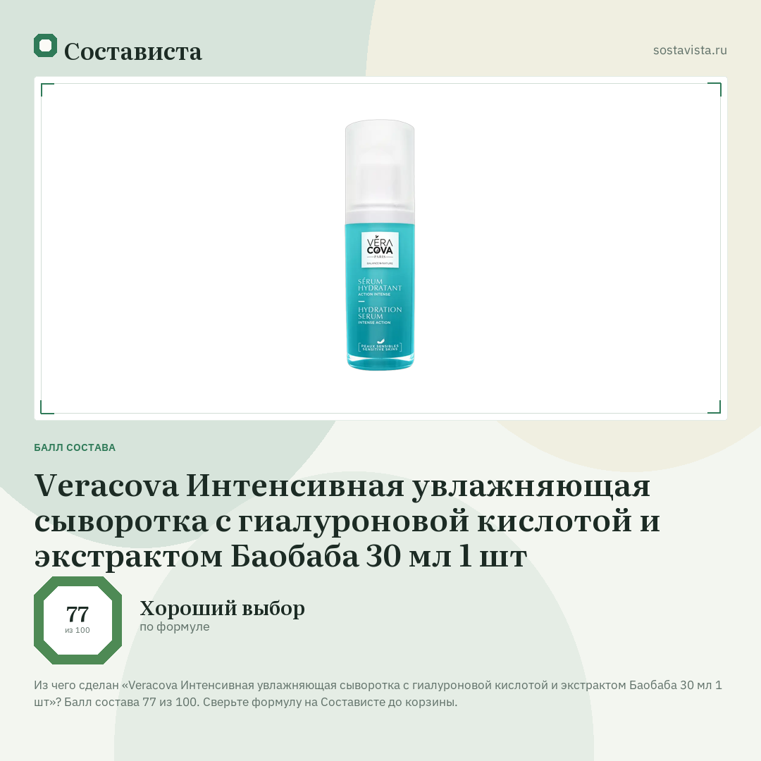 Veracova Интенсивная увлажняющая сыворотка c гиалуроновой кислотой и экстрактом Баобаба 30 мл 1 шт: балл состава 77 из 100 — Состависта