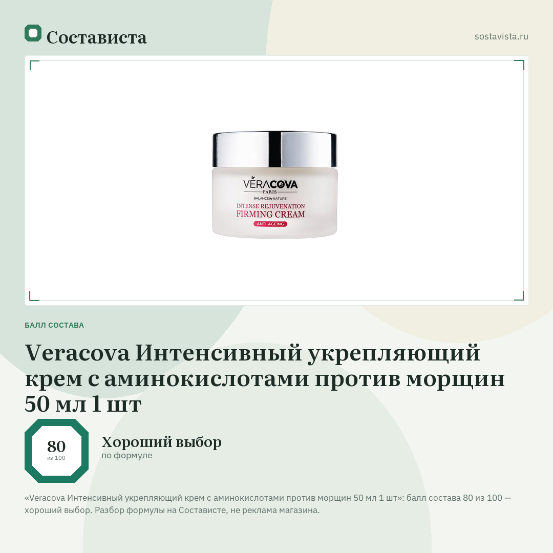Veracova Интенсивный укрепляющий крем с аминокислотами против морщин 50 мл 1 шт: балл состава 80 из 100 — Состависта