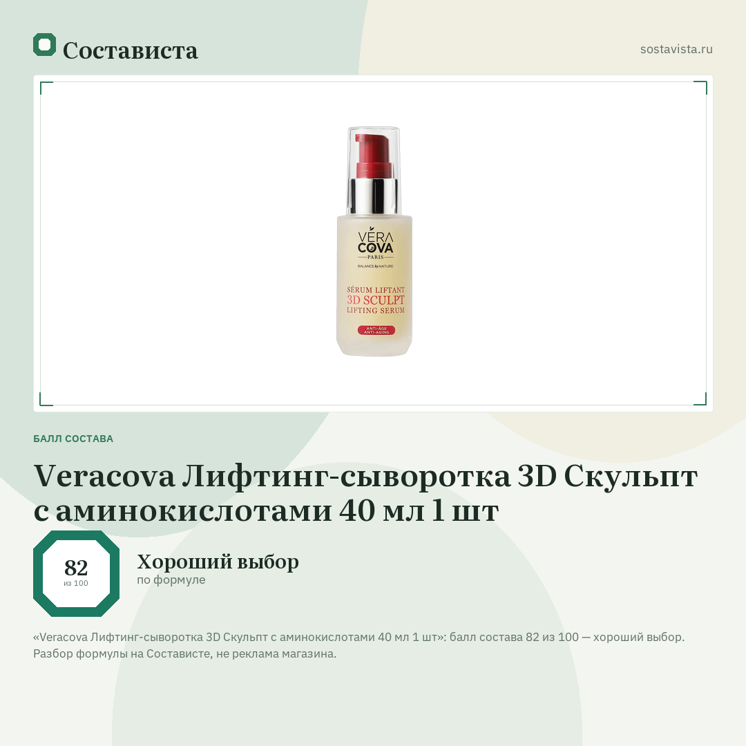 Veracova Лифтинг-сыворотка 3D Скульпт с аминокислотами 40 мл 1 шт: балл состава 82 из 100 — Состависта